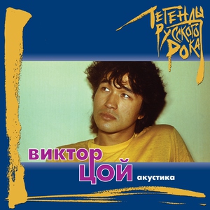 Виктор Цой — Словно тень